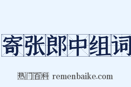 寄张郎中组词是什么意思的图片